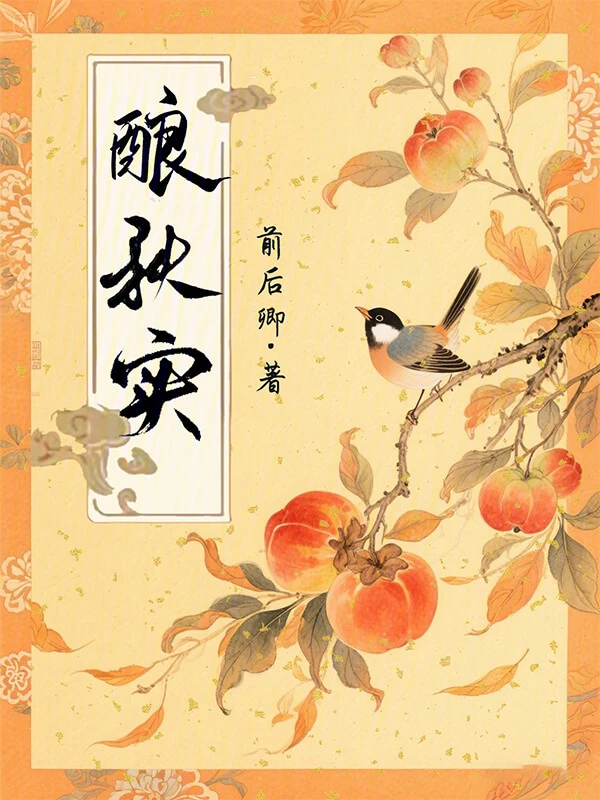 【资源】《酿秋实》作者:前后卿【完结+番外】