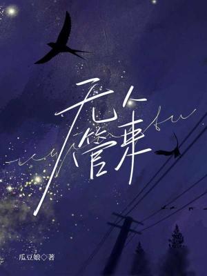 【资源】《无人管束》作者：瓜豆娘【CP完结】