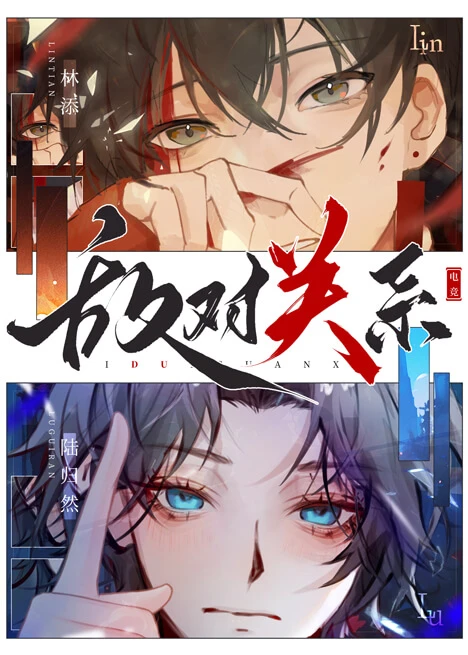 【资源】《敌对关系[电竞]》作者：箐稞【完结】