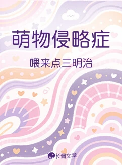 【资源】《萌物侵略症》作者：喂来点三明治【CP完结】