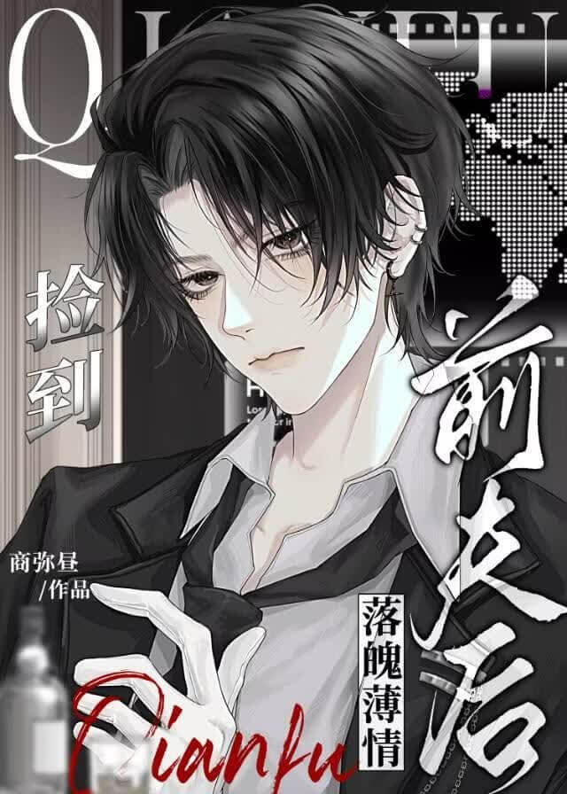 【资源】《捡到落魄薄情前夫后》作者：商弥昼【完结】