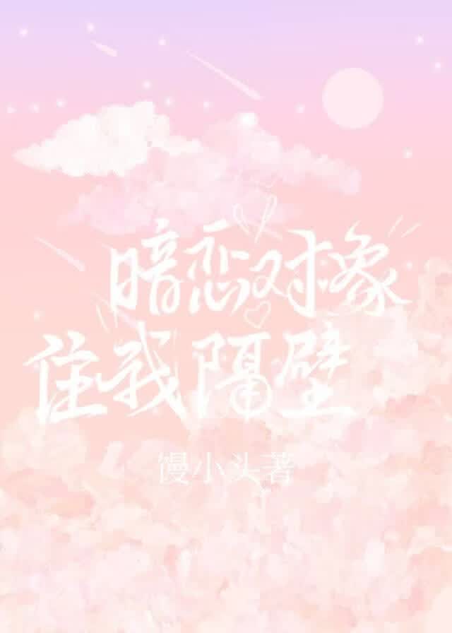 暗恋对象住我隔壁