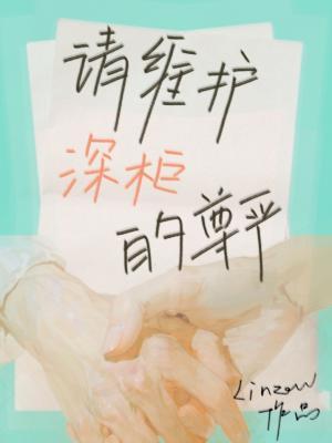 【资源】《请维护深柜的尊严》作者：linzew【CP完结+番外】
