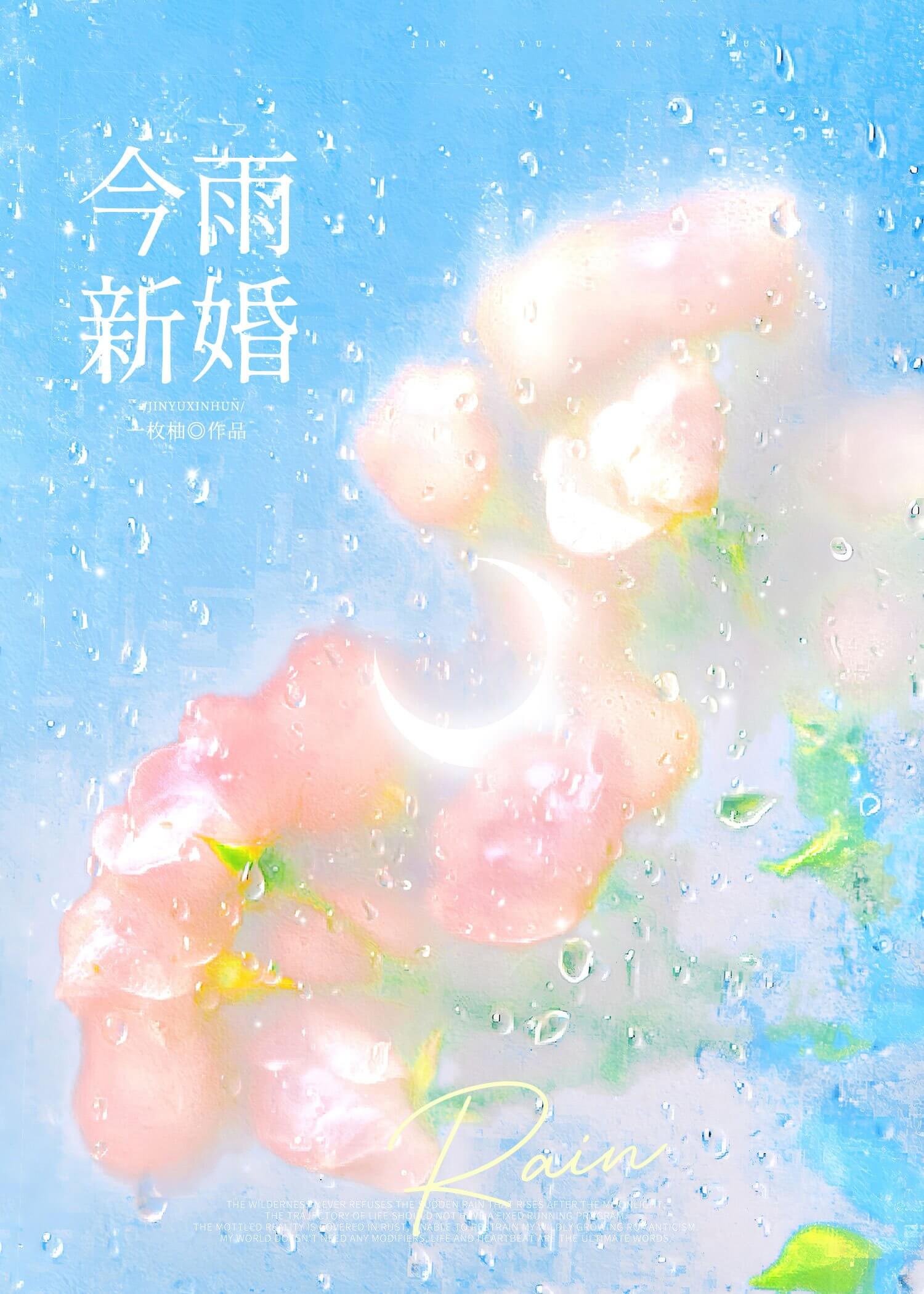【资源】《今雨新婚》作者：一枚柚【完结+番外】