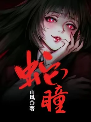 【资源】《蛇瞳》作者：山风【完结+番外】