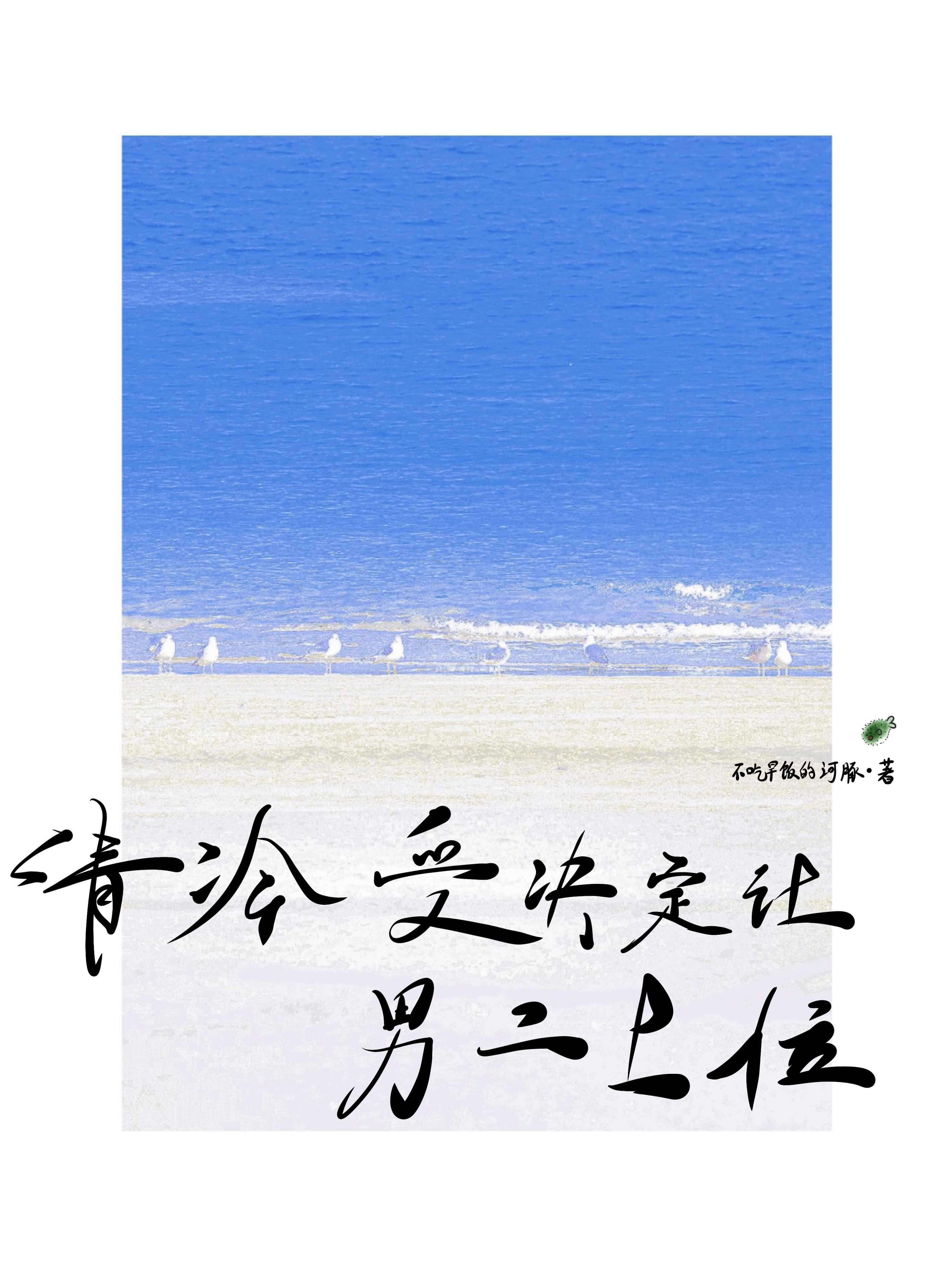 【资源】《清冷受决定让男二上位》作者：不吃早饭的河豚【完结】