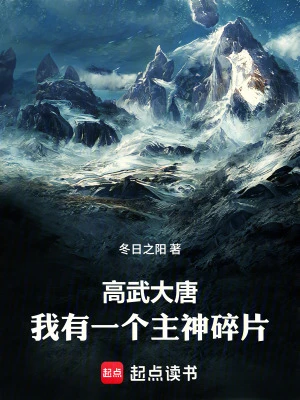 【资源】《诸天：我有一个主神碎片》作者：冬日之阳【完结】