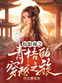 【资源】《（综影视同人）综影视之青梧的穿越之旅》作者：绝色蘑菇【完结】