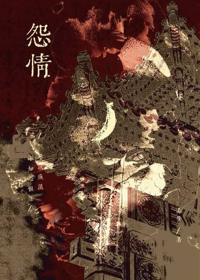 【资源】《夺姊为妻》作者：非咎【完结】