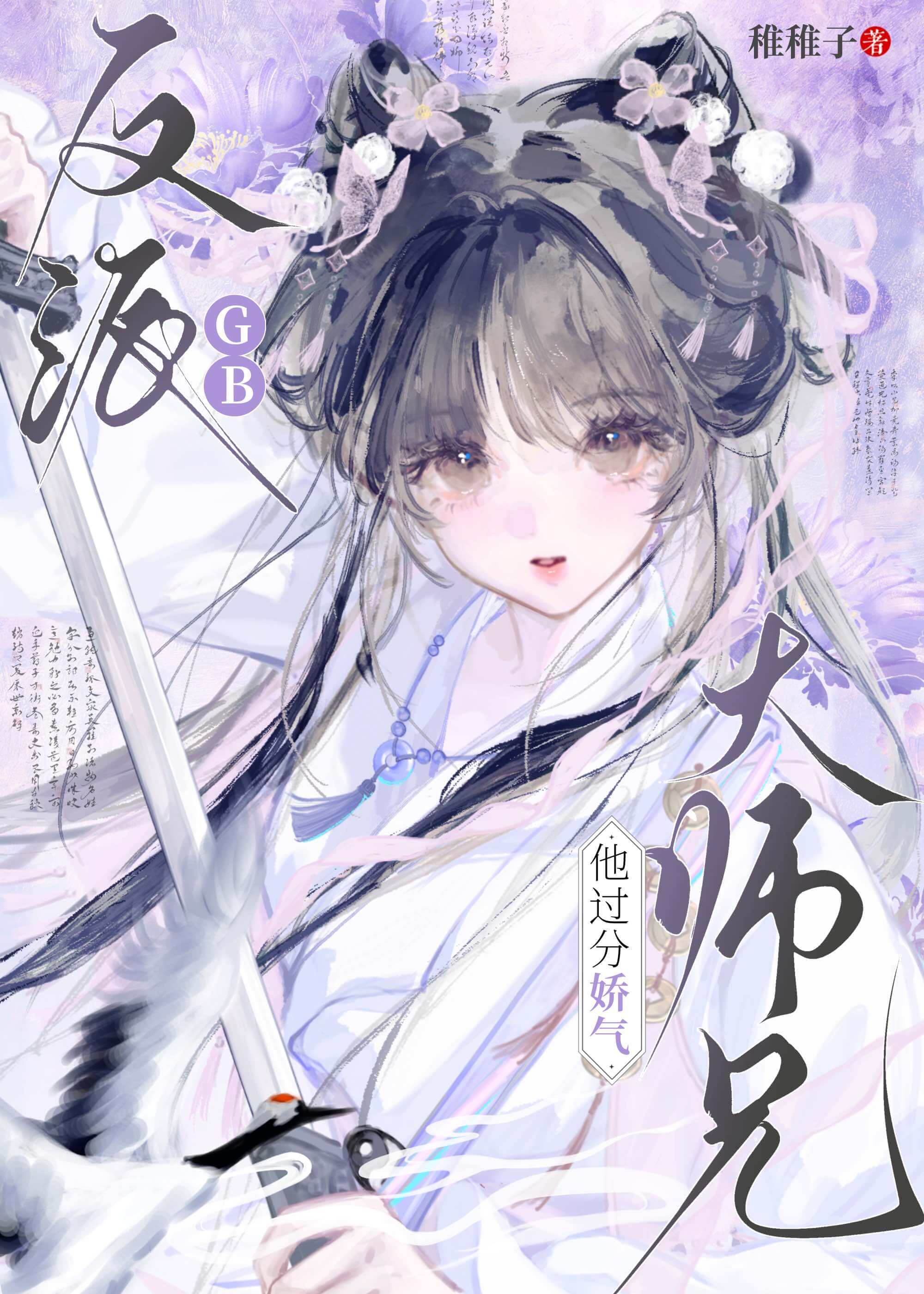 【资源】《反派大师兄他过分娇气GB》作者：稚稚子【完结】
