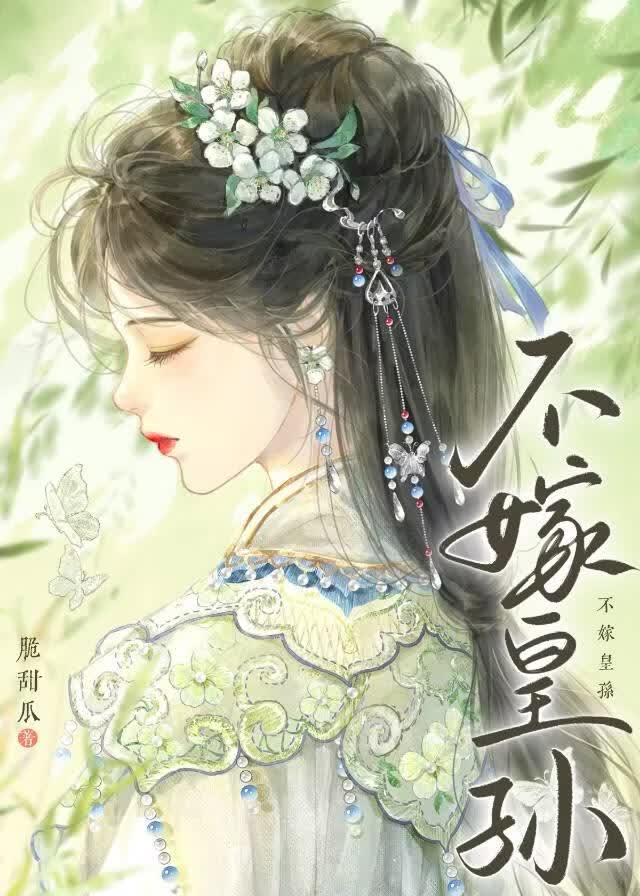 【资源】《不嫁皇孙》作者：脆甜瓜【完结+番外】