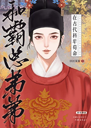 【资源】《和霸总弟弟在古代科举苟命》作者：区区某某【完结】