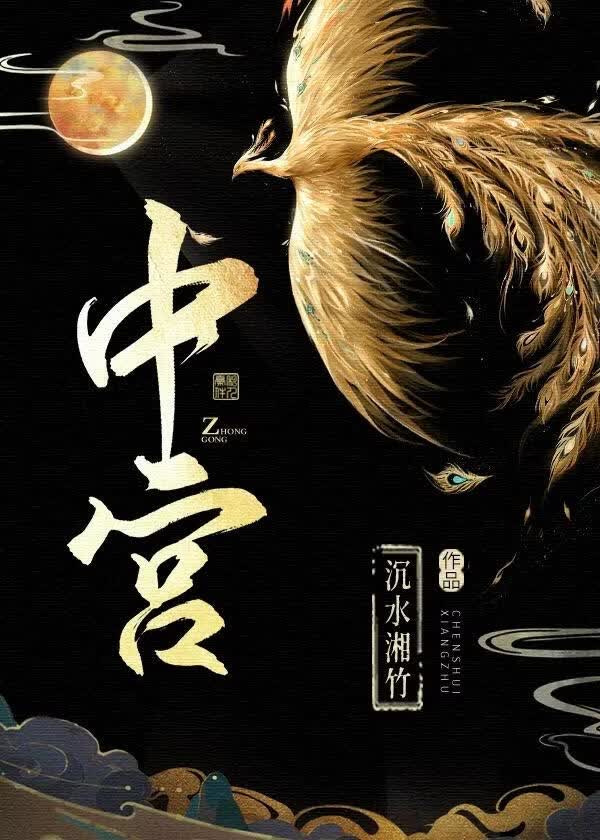 【资源】《中宫》作者:沉水湘竹【完结】
