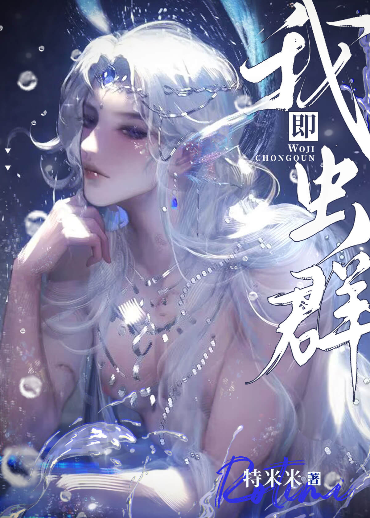 【资源】《我即虫群》作者：特米米【完结】