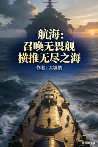 【资源】《航海：召唤无畏舰，横推无尽之海》作者：大城纳【完结】