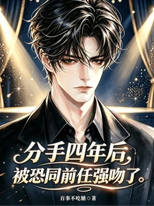 【资源】《分手四年后，被恐同前任强吻了》作者：百事不吃糖【完结+番外】