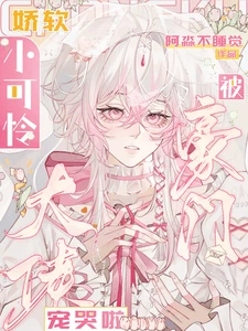 【资源】《娇软小可怜被豪门大佬宠哭啦》作者：阿淼不睡觉【完结+番外】