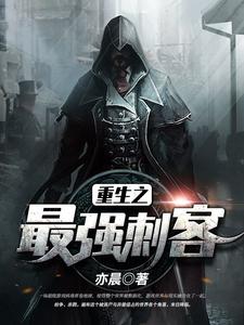【资源】《重生之最强刺客》作者：亦晨【完结】
