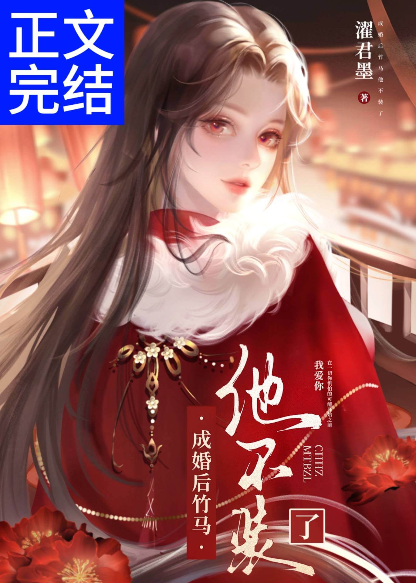 【资源】《成婚后竹马他不装了》作者：濯君墨【完结】