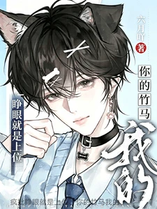 【资源】《疯批睁眼就是上位，你的竹马我的》作者：六月吖【完结】
