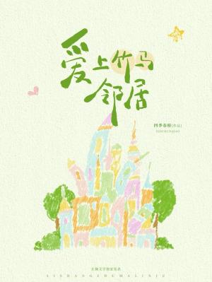 【资源】《爱上竹马邻居》作者:四季春桥【CP完结】
