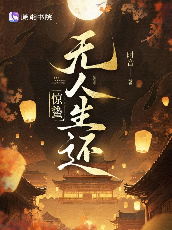 【资源】《惊蛰无人生还》作者：时音【完结+番外】