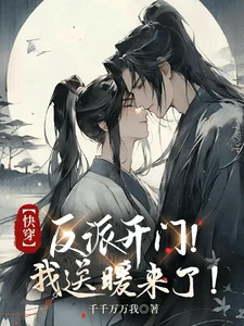【资源】《反派开门！我送温暖来了【快穿】》作者：千千万万我【完结】