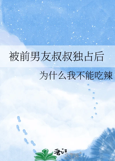 【资源】《被前男友叔叔独占后》作者:为什么我不能吃辣【完结+番外】