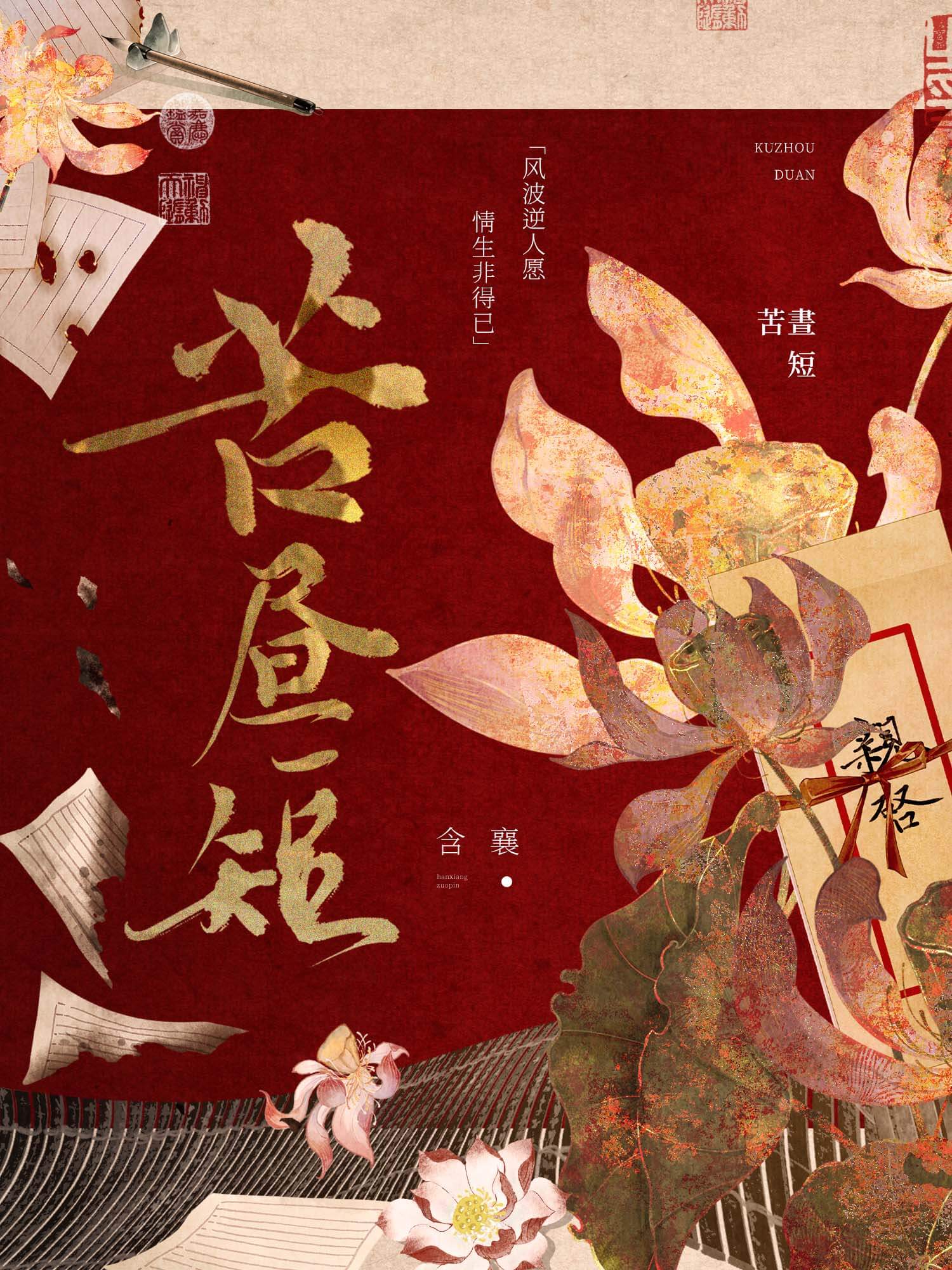 【资源】《苦昼短》作者：含襄【CP完结+番外】