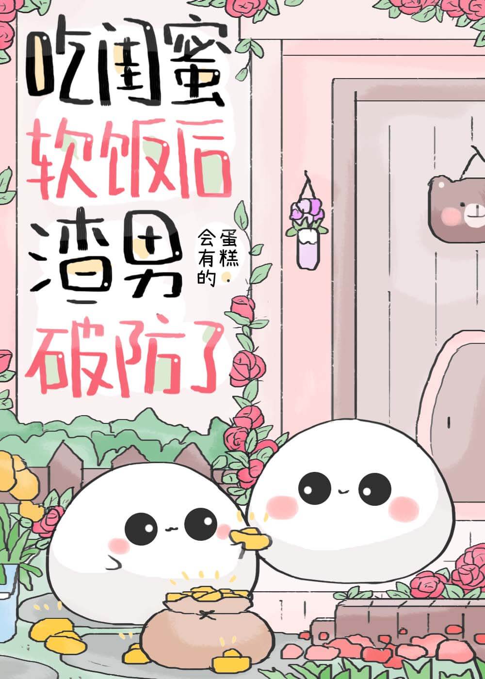 【资源】《吃闺蜜软饭后，渣男破防了[快穿]》作者：蛋糕会有的【完结+番外】