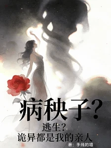【资源】《病秧子？逃生？诡异都是我的亲人》作者：手残的喵【完结】