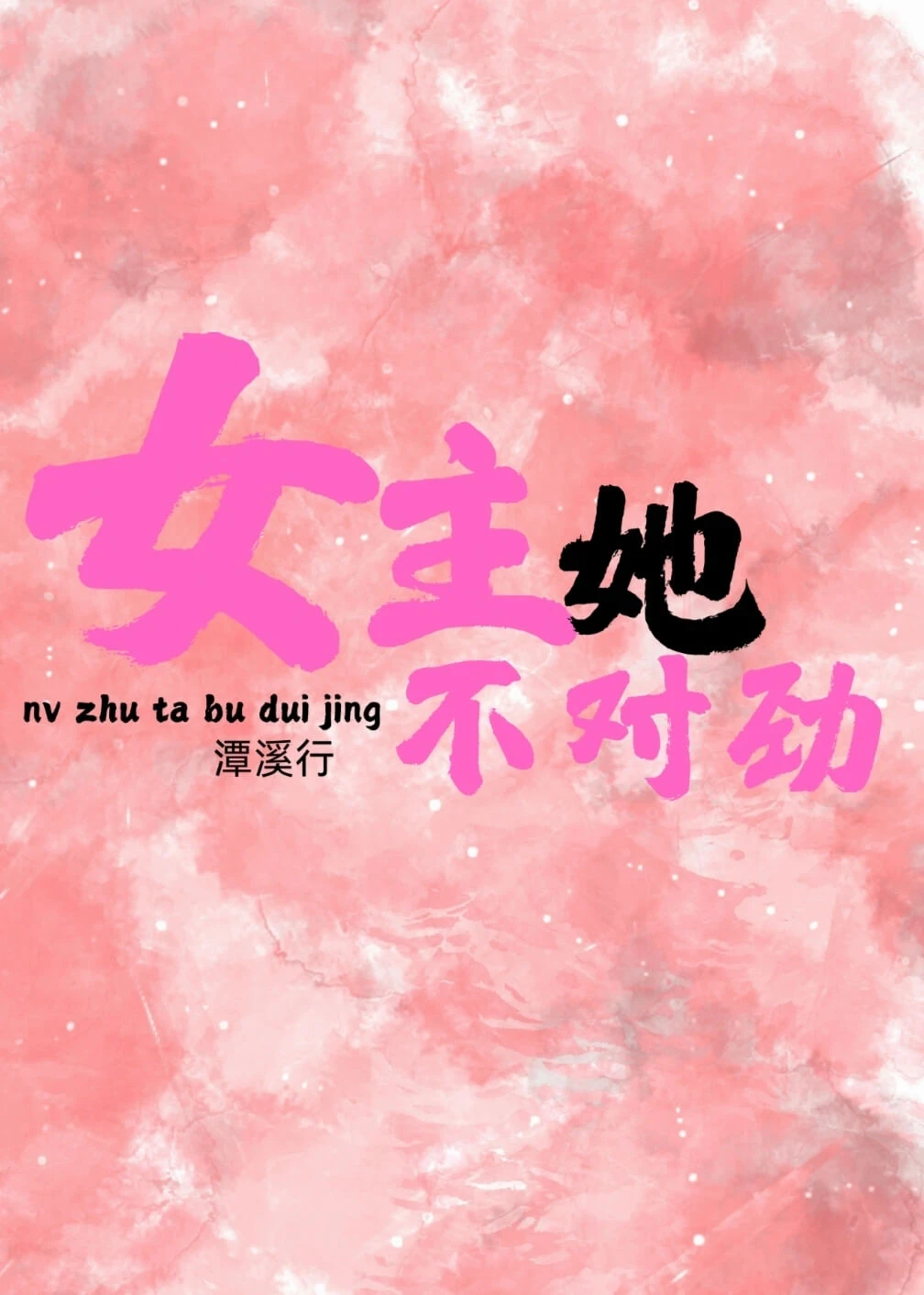 【资源】《女主她不对劲》作者:潭溪行【完结】