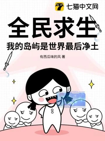 【资源】《全民求生，我的岛屿是世界最后净土》作者：有西瓜味的风【完结】