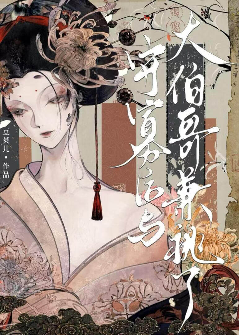 【资源】《守寡后与大伯哥兼祧了》作者：豆荚儿【完结+番外】