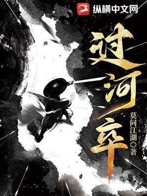 【资源】《过河卒》作者：莫问江湖【完结】
