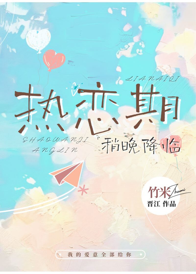 【资源】《热恋期稍晚降临》作者：竹米【完结+番外】