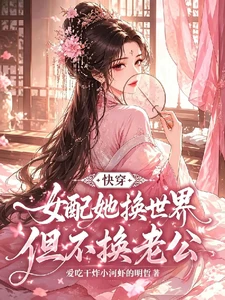 【资源】《快穿：我给女配改剧本》作者：爱吃干炸小河虾的明哲【完结+番外】
