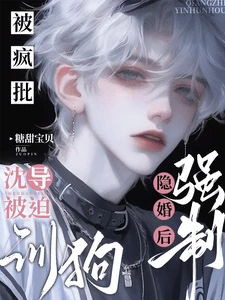 【资源】《被疯批强制隐婚后,沈导被迫训狗》作者:糖甜宝贝【完结+番外】