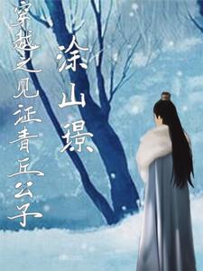 【资源】《穿越之见证青丘公子涂山璟》作者：灵圣的安五【完结】