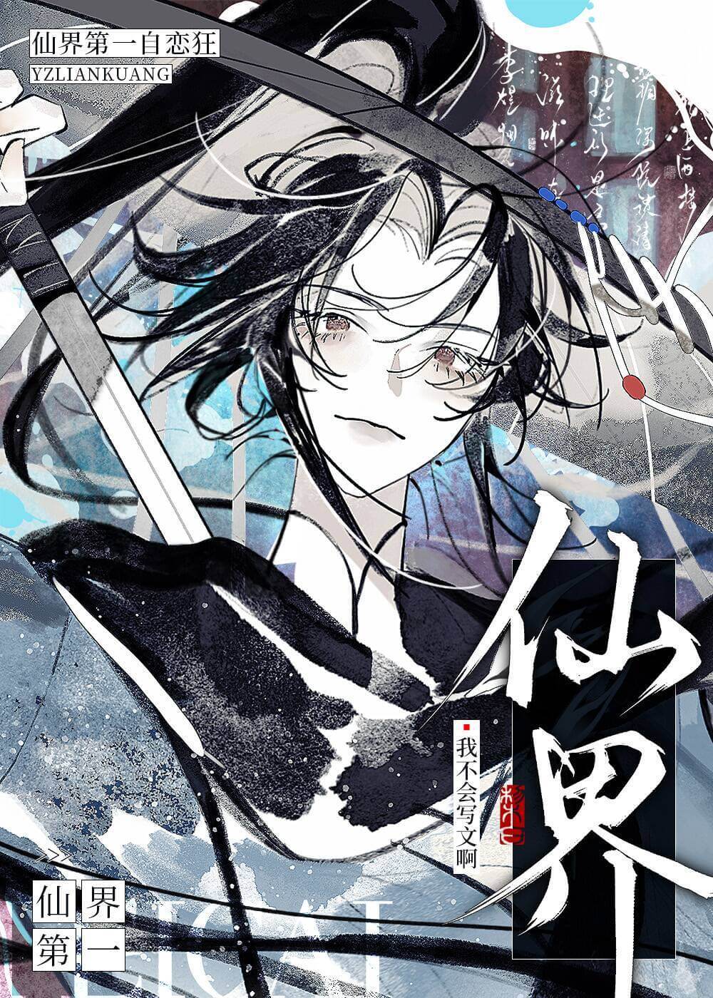 【资源】《仙界第一自恋狂》作者：我不会写文啊【完结】