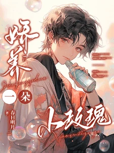 【资源】《娇养一朵小玫瑰》作者：春日明月【完结+番外】