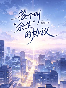【资源】《签个叫余生的协议》作者：砚卿x【完结+番外】