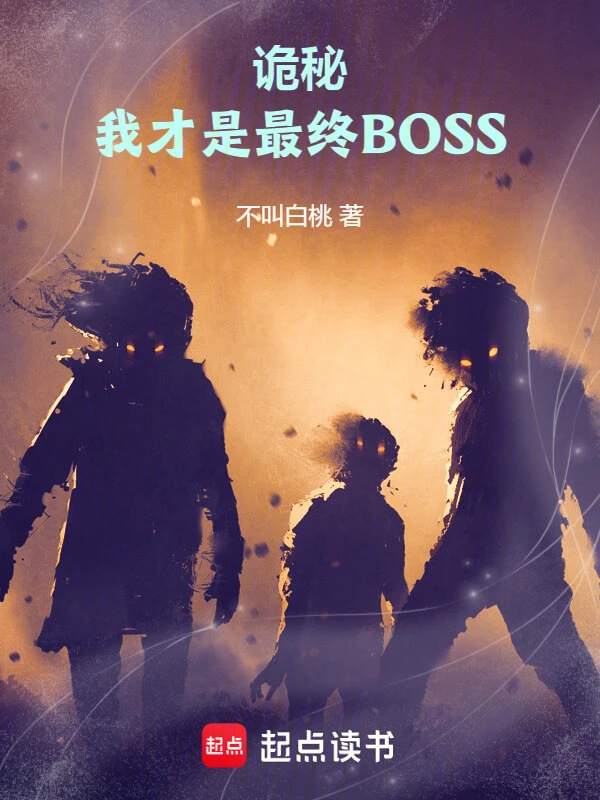【资源】《诡秘：我才是最终BOSS》作者：不叫白桃【完结】