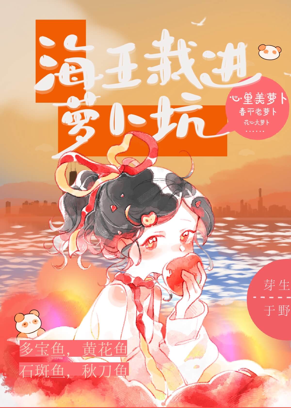 【资源】《海王栽进萝卜坑》作者:芽生于野【完结】