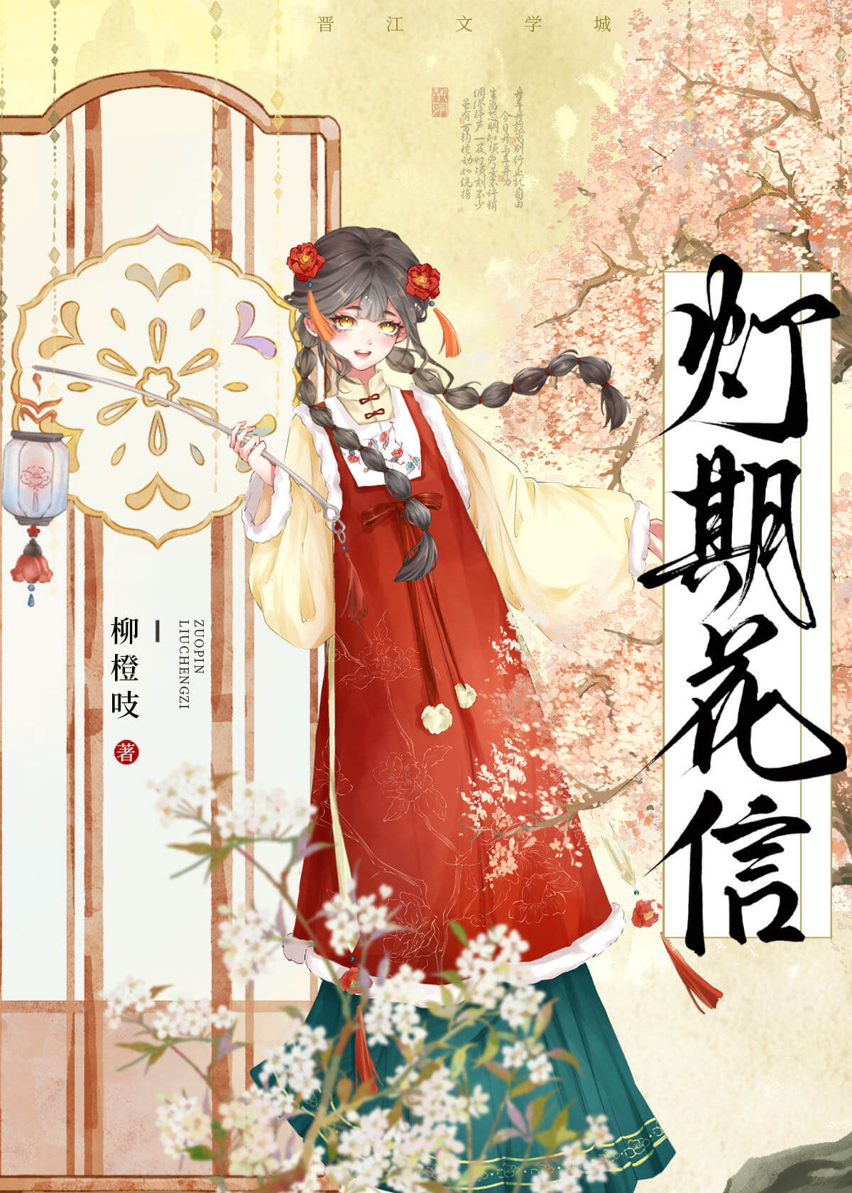 【资源】《灯期花信》作者：柳橙吱【完结】