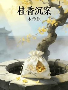 桂香沉案
