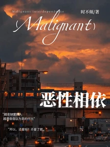 【资源】《恶性相依》作者:时不烦【完结+番外】