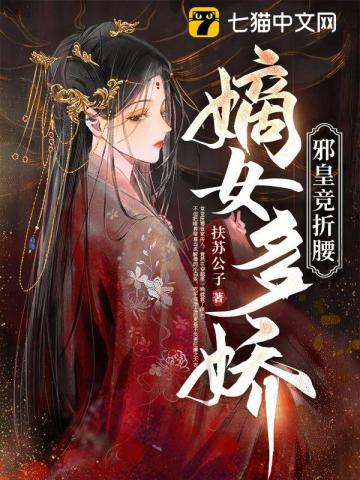 【资源】《嫡女多娇,邪皇竞折腰》作者:扶苏公子【完结】