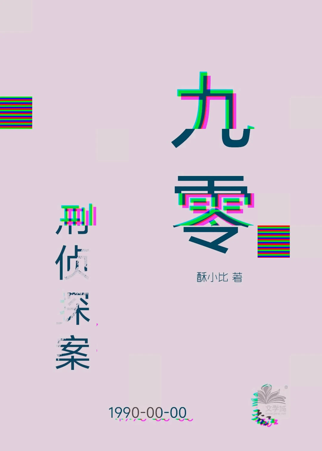【资源】《九零之预知者[刑侦]》作者：酥小比【完结】