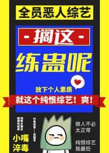 【资源】《来纯恨综艺，享缺德人生/全员恶人综艺？搁这练蛊呢》作者：充甜宝【完结】